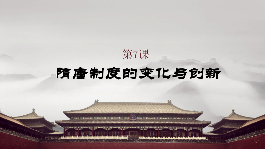 第7课 隋唐制度的变化与创新 ppt课件(11)-（部）统编版《高中历史》必修中外历史纲要上册.pptx_第2页