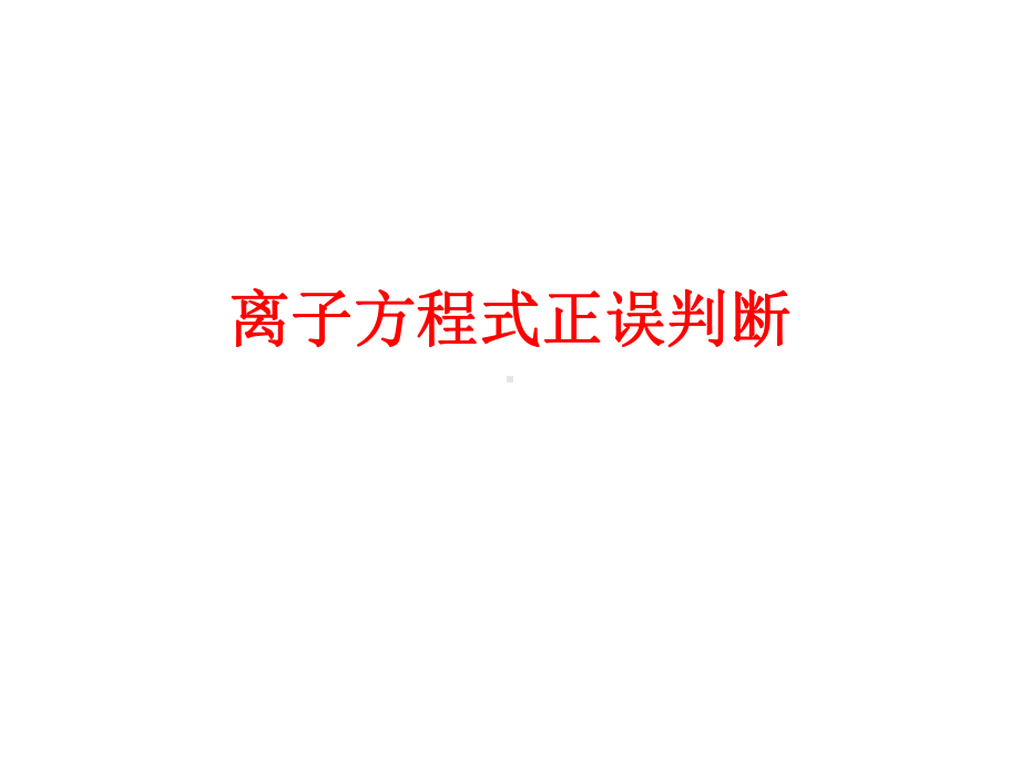 离子方程式正误判断.ppt_第1页