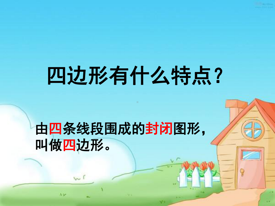 平行四边形和梯形课件PPT.ppt_第3页