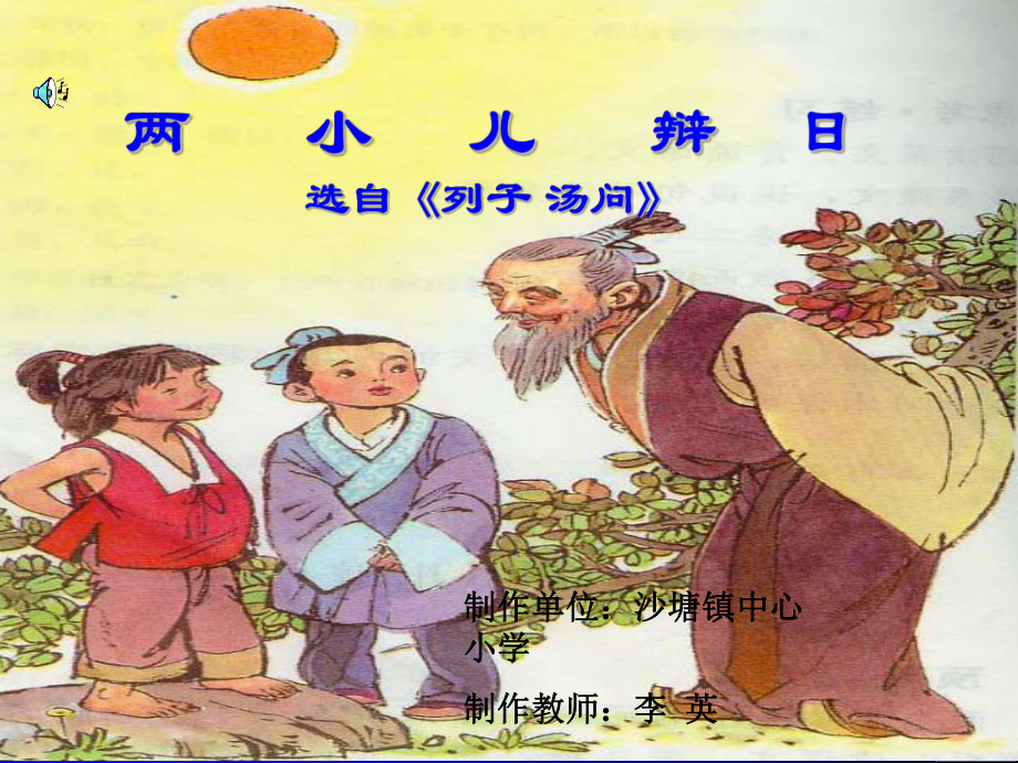 两小儿辩日 (2).ppt_第1页