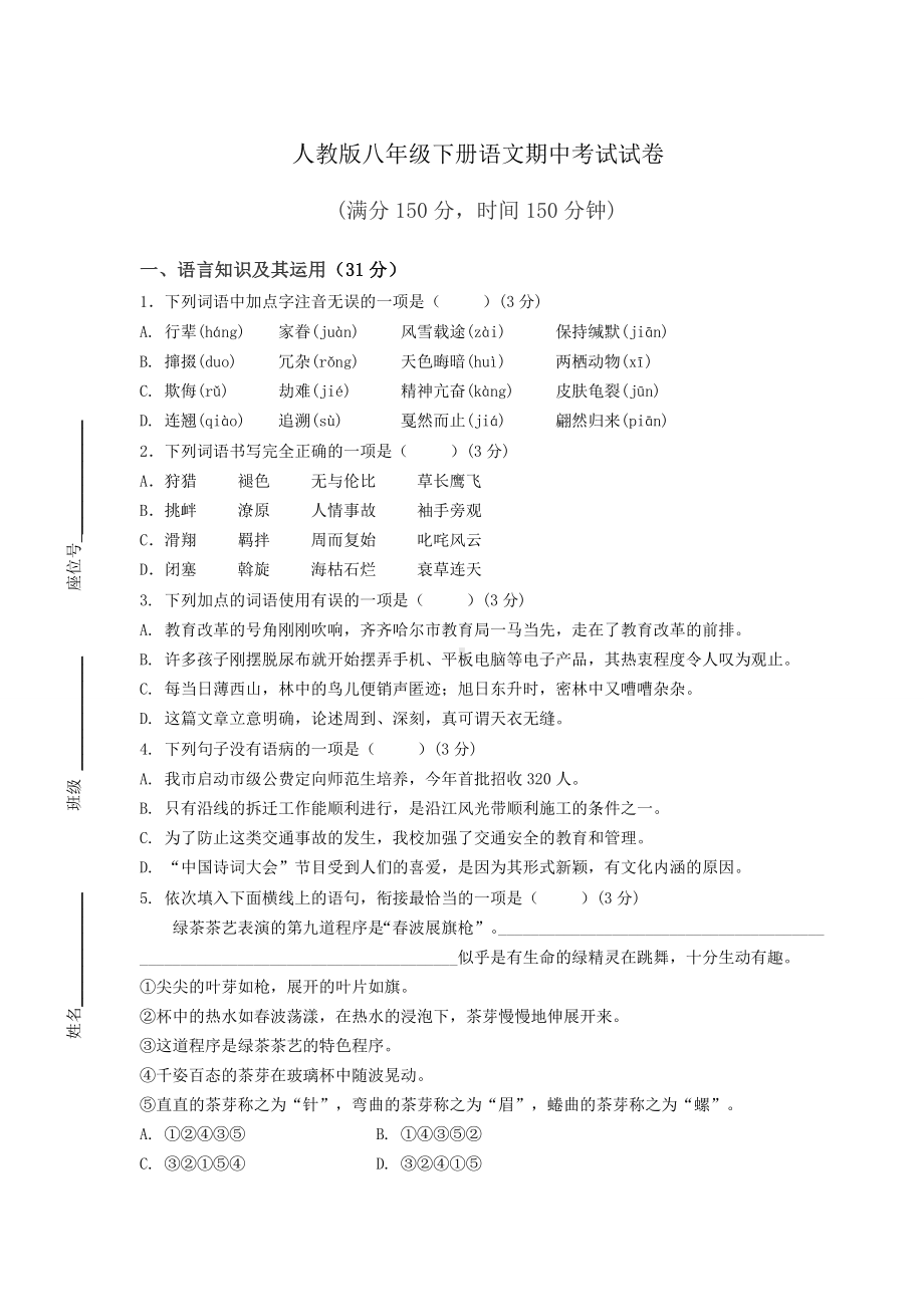 人教版八年级下册语文期中考试试卷附答案.docx_第1页