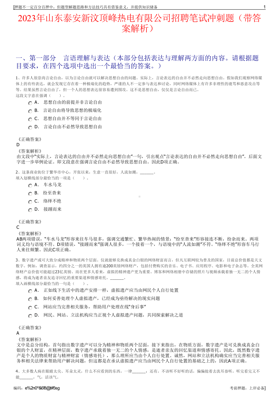 2023年山东泰安新汶顶峰热电有限公司招聘笔试冲刺题（带答案解析）.pdf_第1页