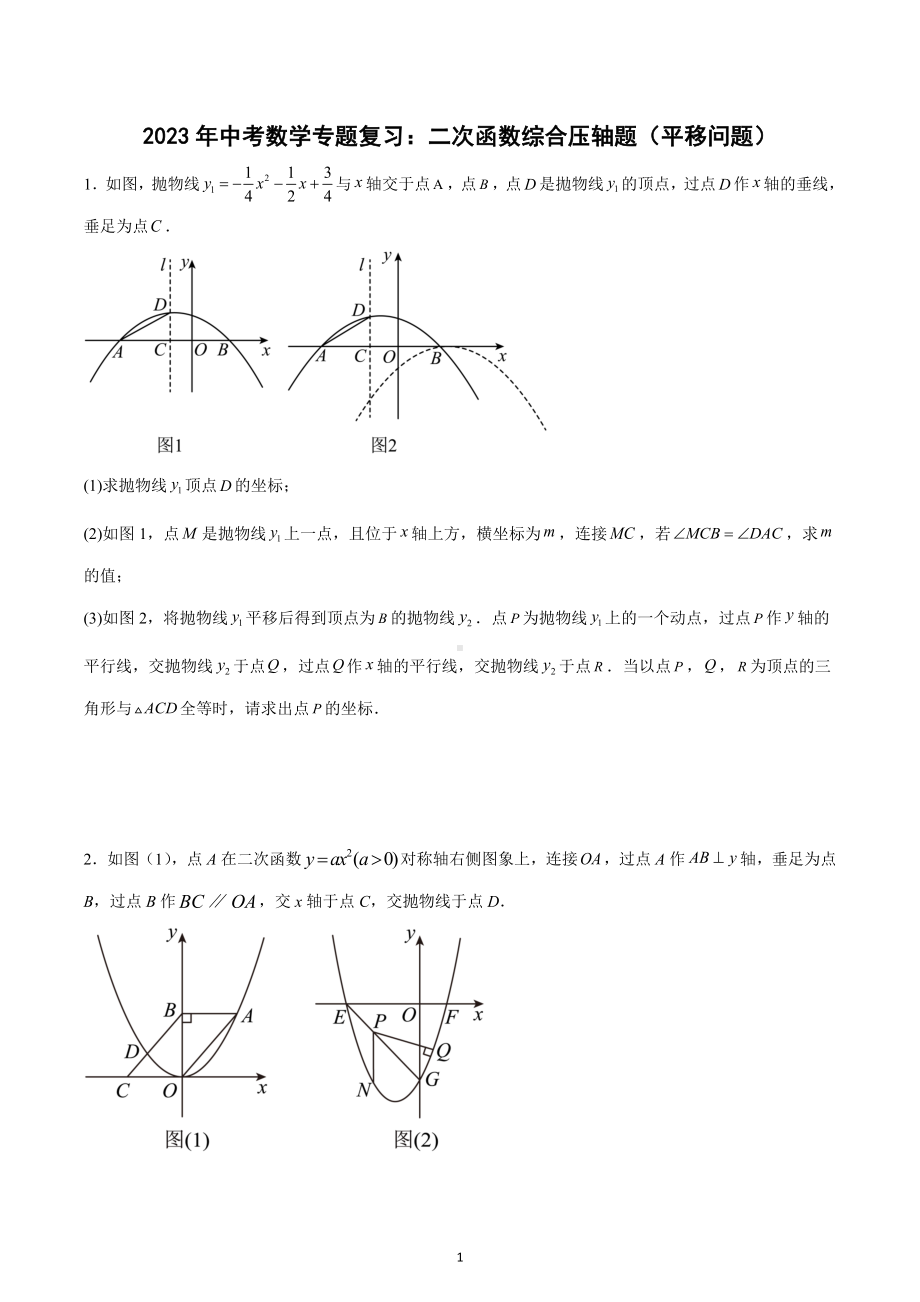 2023年中考数学专题复习：二次函数综合压轴题（平移问题）.docx_第1页