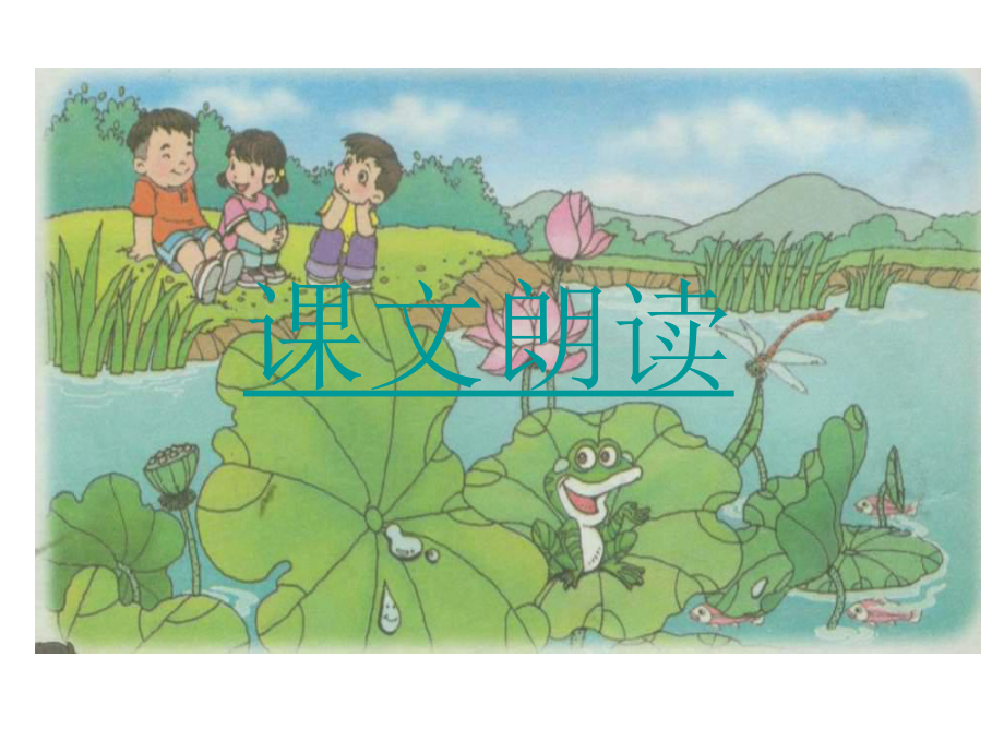 一年级语文下册第二课时课件 (2).ppt_第3页