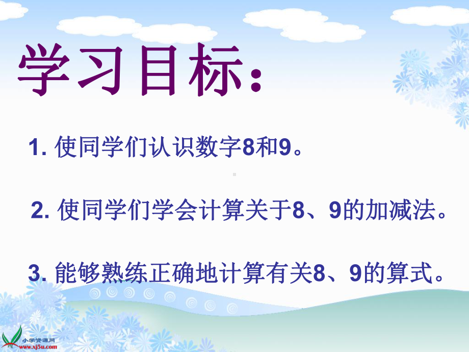 人教新课标数学一年级8、9的认识和加减法gdkj.ppt_第2页