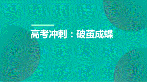 破茧成蝶 主题班会 ppt课件-2023春高中主题班会 .pptx