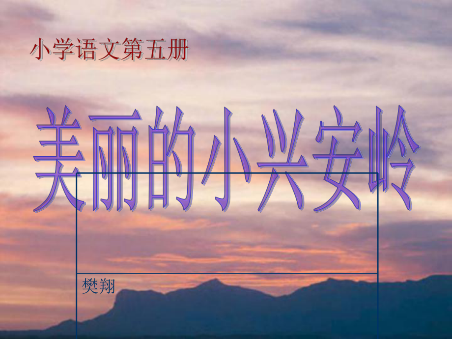 美丽的小兴安岭 (2).ppt_第1页