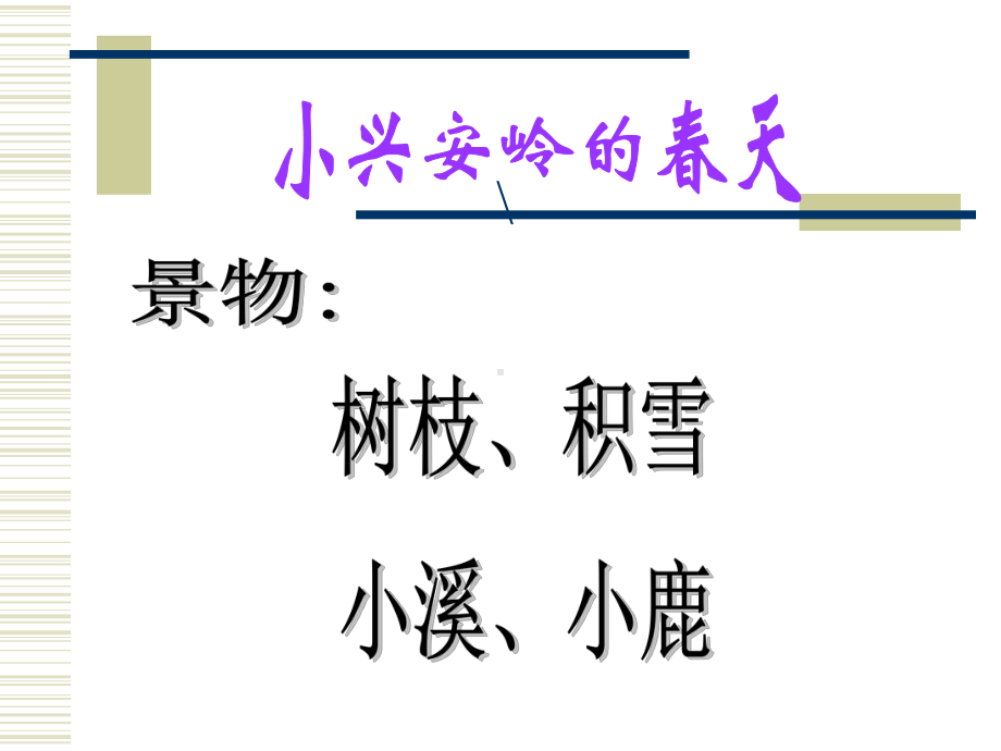 美丽的小兴安岭 (2).ppt_第2页