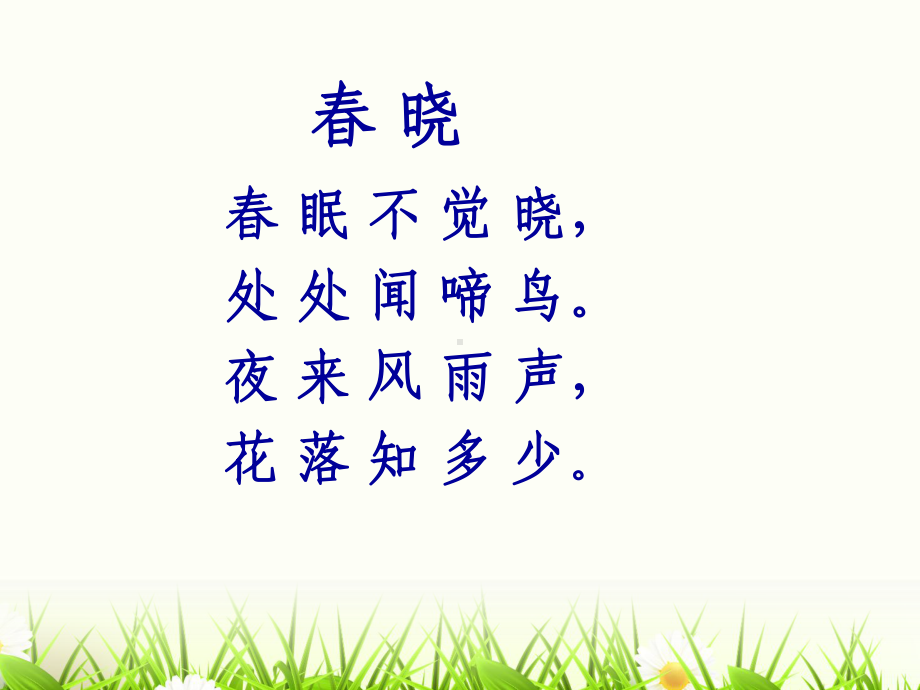 人教新课标古诗两首-春晓.ppt_第2页