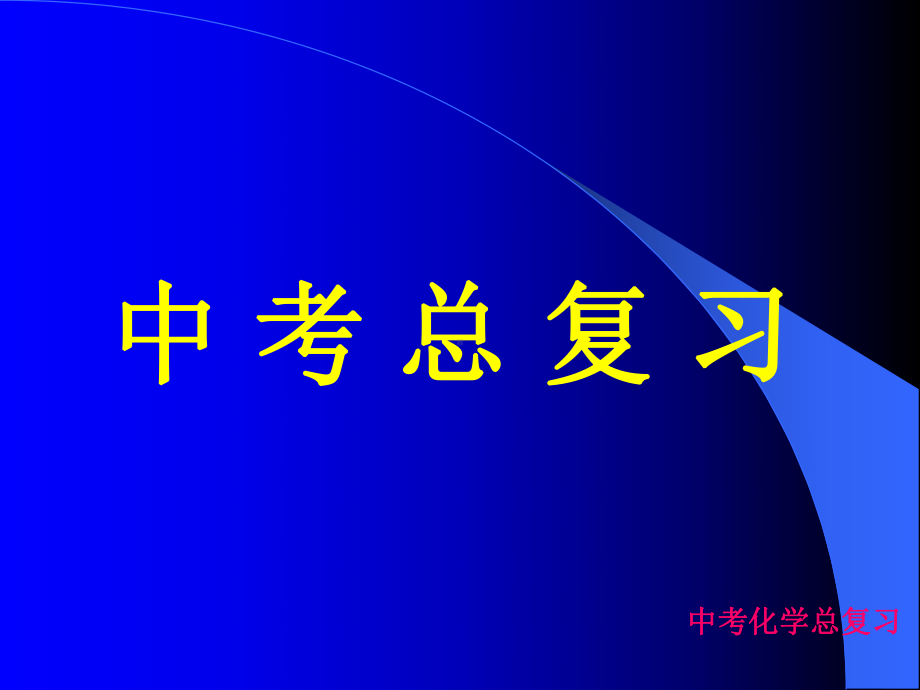 人教版九年级化学中考总复习PPT课件.ppt_第1页