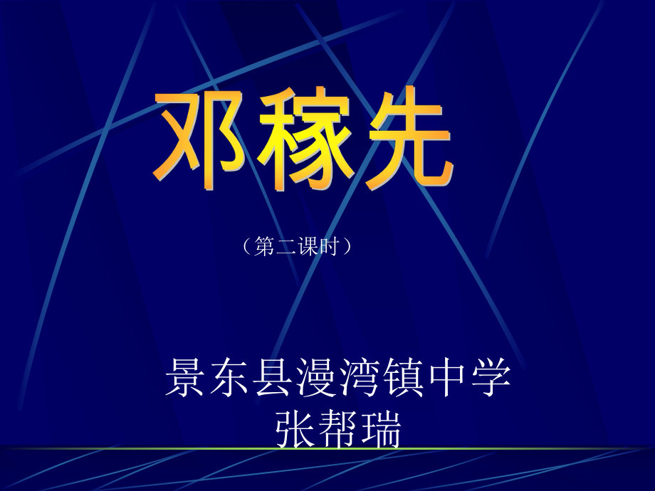 -《邓稼先》课件.ppt_第1页