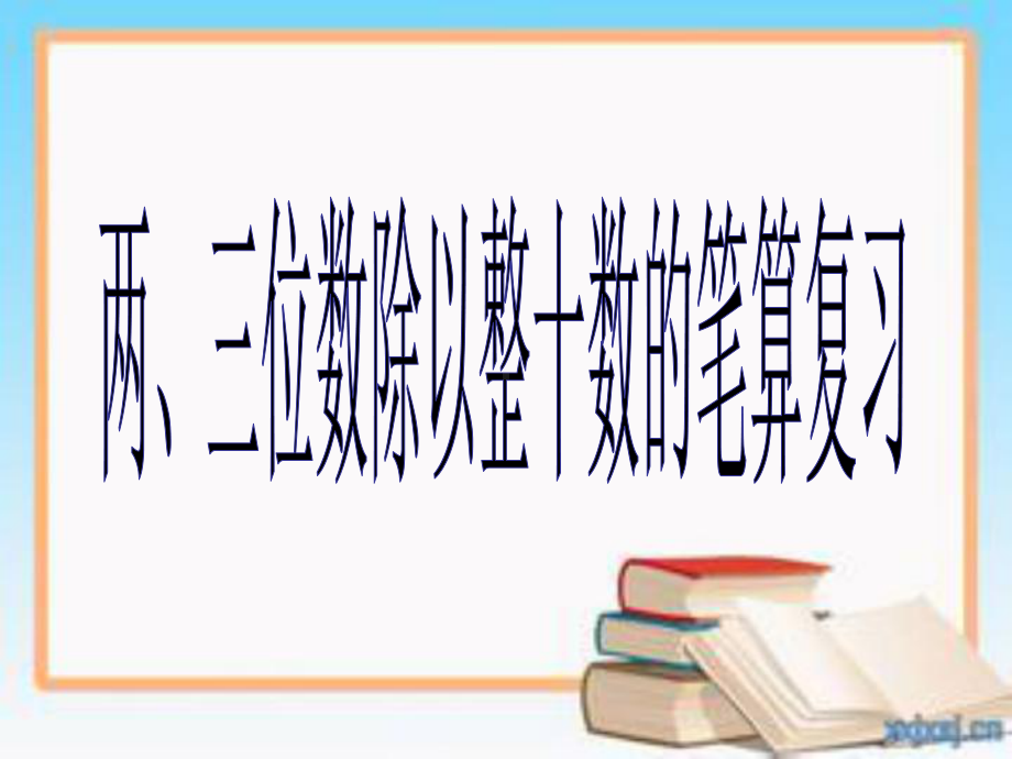 两、三位数除以整十数的笔算复习.ppt_第1页