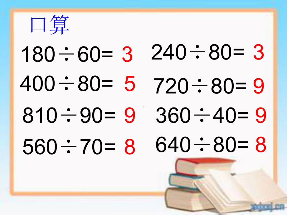 两、三位数除以整十数的笔算复习.ppt_第2页