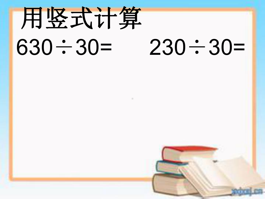 两、三位数除以整十数的笔算复习.ppt_第3页