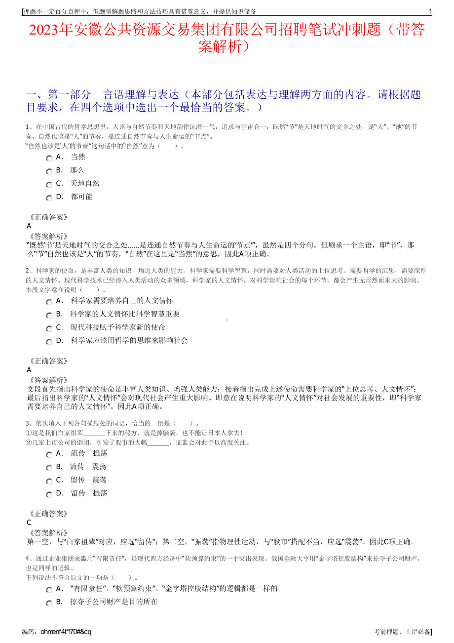 2023年安徽公共资源交易集团有限公司招聘笔试冲刺题（带答案解析）.pdf_第1页