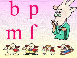 人教版小学语文一年级上册《bpmf》PPT课件.ppt