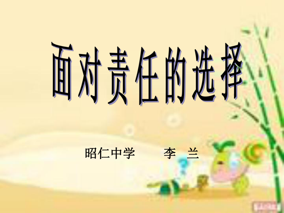 面对责任的选择.ppt_第1页