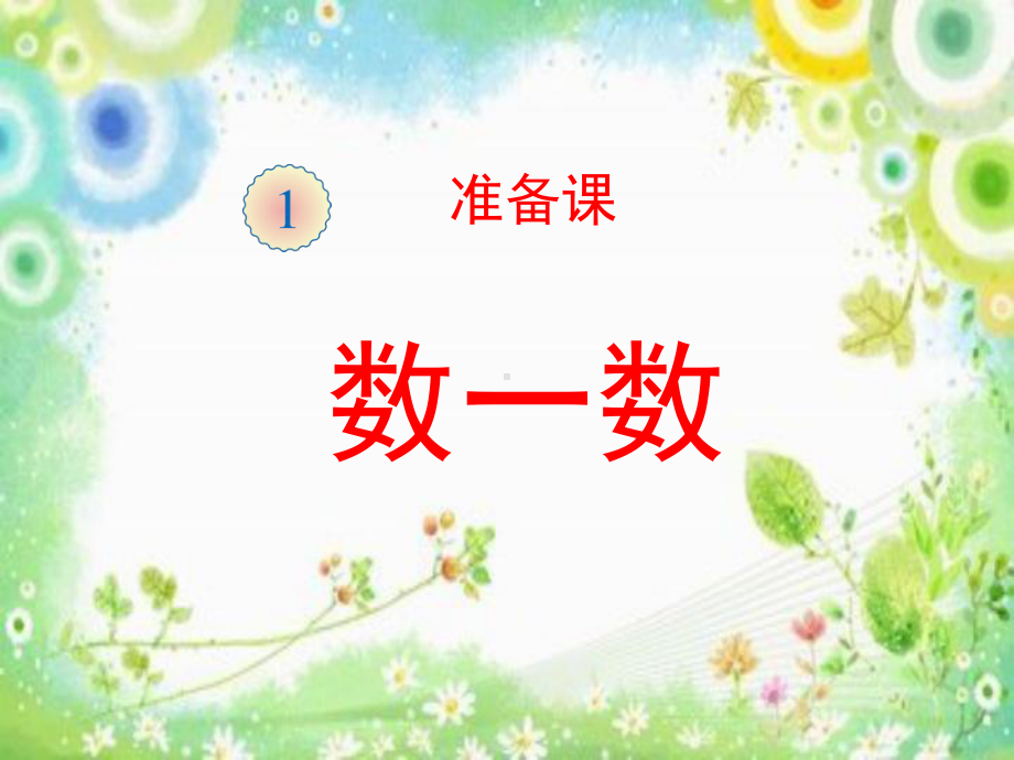 马边彝族自治县民族小学一年级数学教师胡萍人教版上册第一单元数一数.ppt_第2页