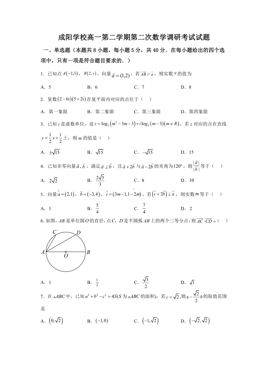 山东省菏泽市牡丹区菏泽成阳学校2022-2023学年高一下学期4月月考数学试题.pdf_第1页