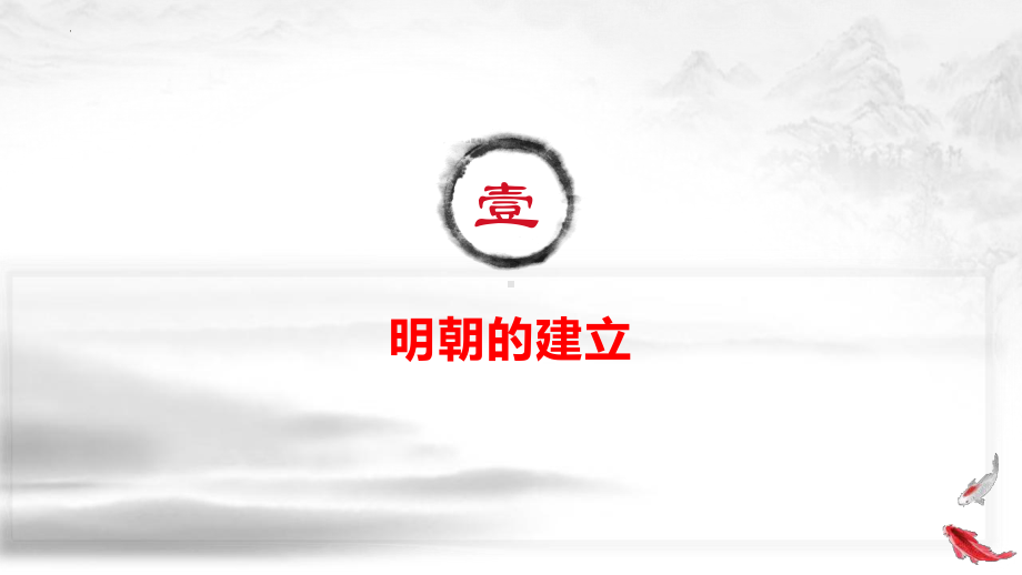 第13课 从明朝建立到清军入关 ppt课件(10)-（部）统编版《高中历史》必修中外历史纲要上册.pptx_第3页