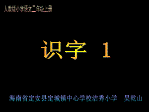 人教版小学语文二年级上册识字1.ppt