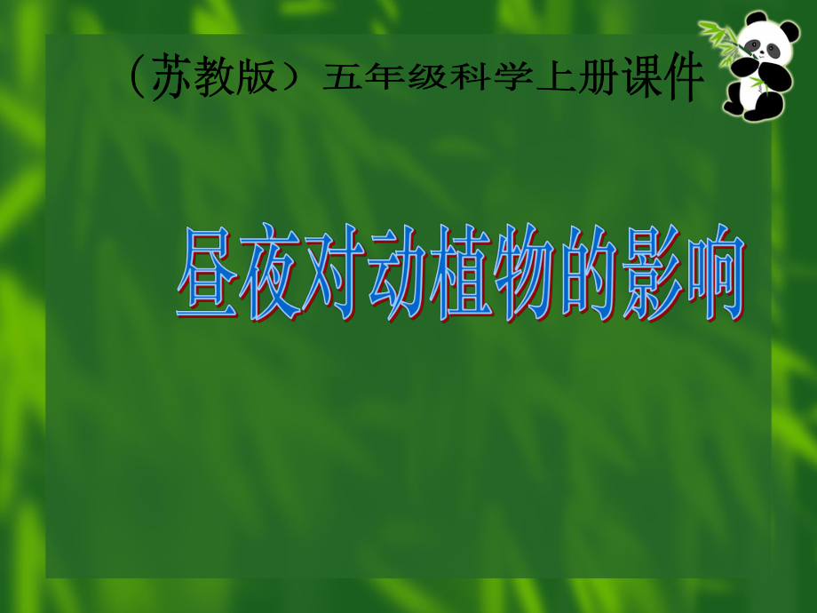 苏教版小学科学五年级上册《昼夜对动植物的影响》课件.ppt_第1页