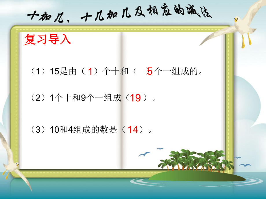 人教课标版一年级上10加几、十几加几及相应的减法课件.ppt_第3页