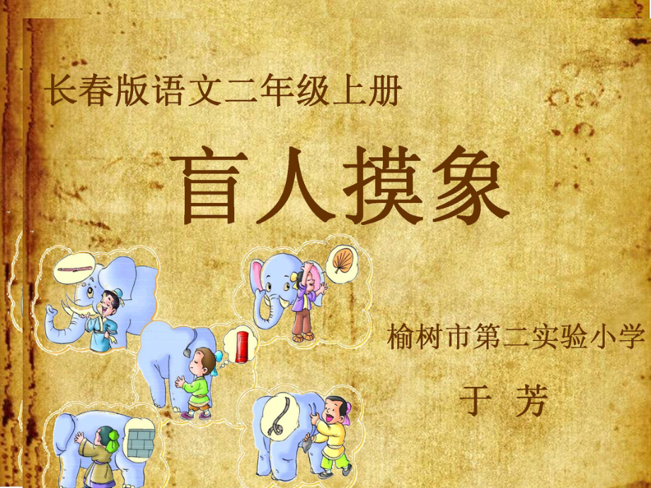 盲人摸象课件.ppt_第1页