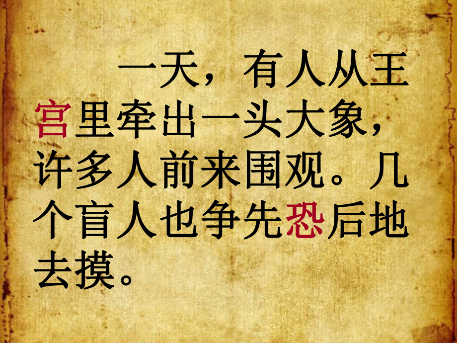 盲人摸象课件.ppt_第3页