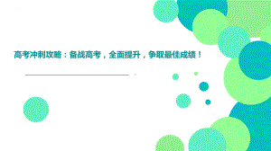 备战高考全面提升争取最佳成绩 ppt课件-2023春高三主题班会.pptx