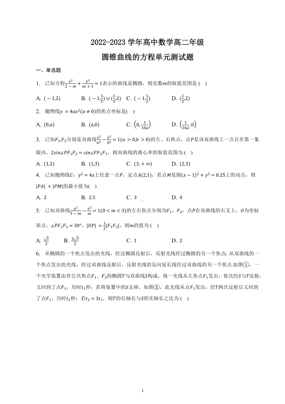 圆锥曲线的方程 单元测试题-2022-2023学年高二上学期数学.docx_第1页