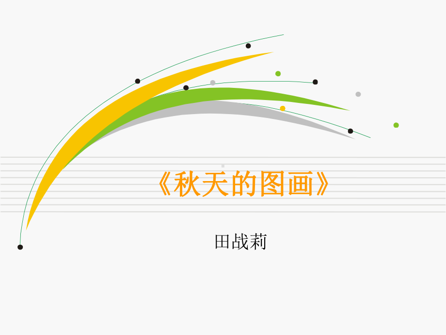 秋天的图画 (4).ppt_第1页