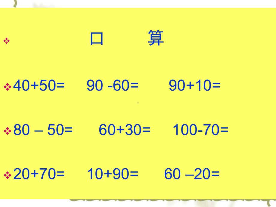 人教版数学二年级下册整百整千数加减法.ppt_第2页