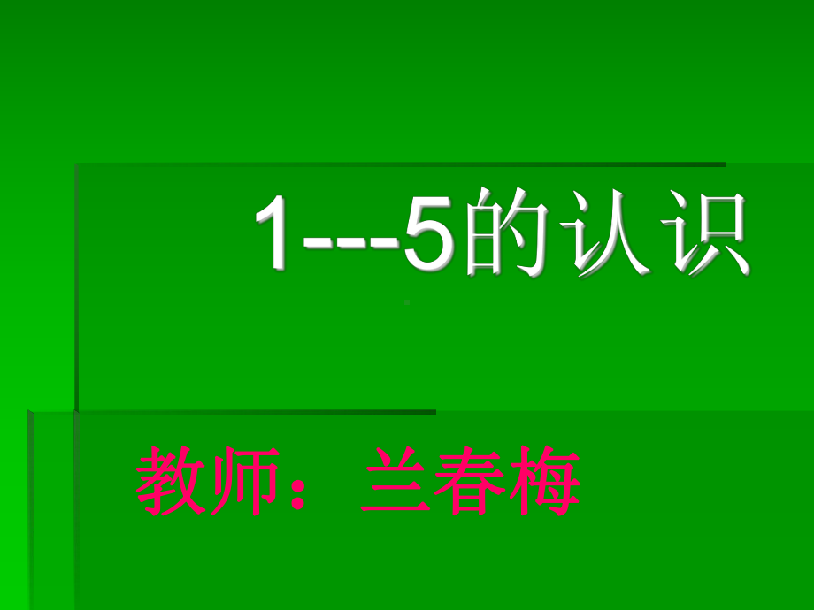 一年级数学上册第三单元1-5的认识教学课件.ppt_第1页