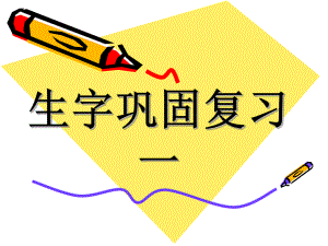 生字巩固复习一.ppt