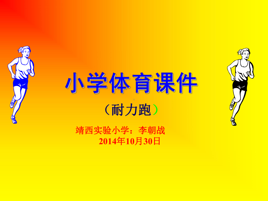 小学体育PPT课件(耐力跑） (2).ppt_第1页