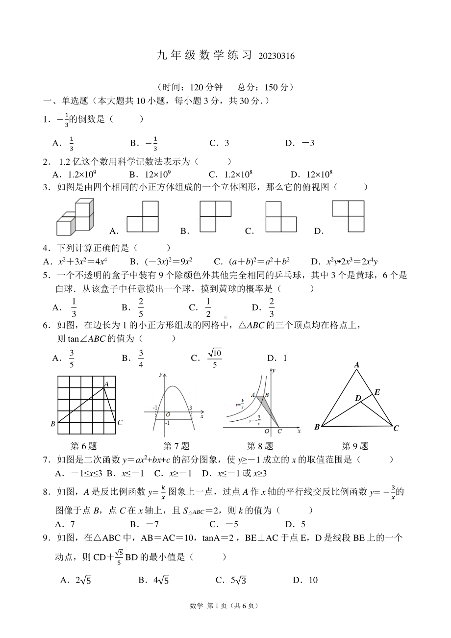 江苏省南通市通州区金北学校2022-2023学年下学期九年级3月练习数学试卷.pdf_第1页