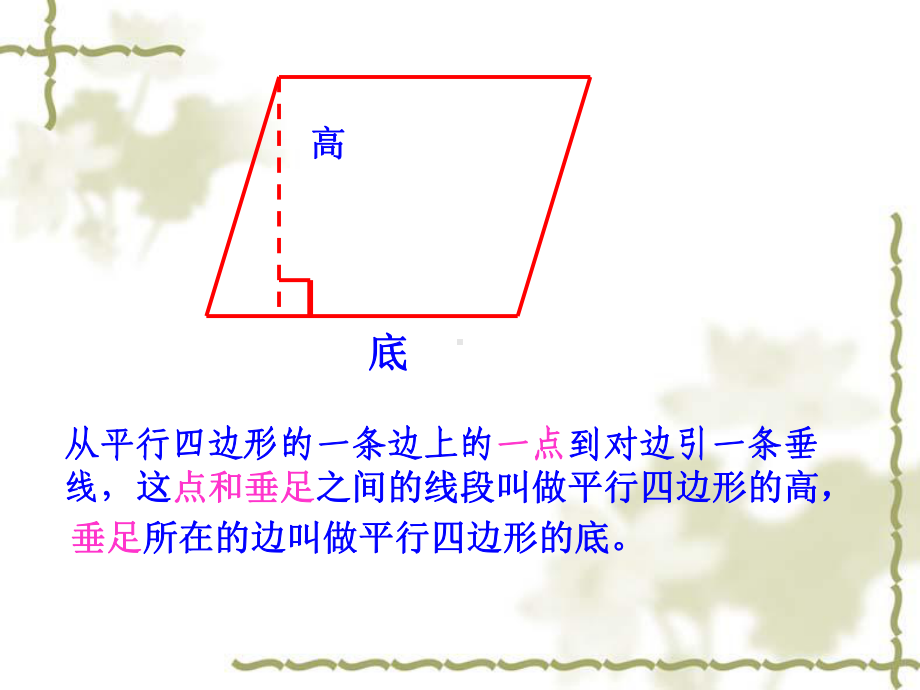 平行四边形和梯形的高.ppt_第2页