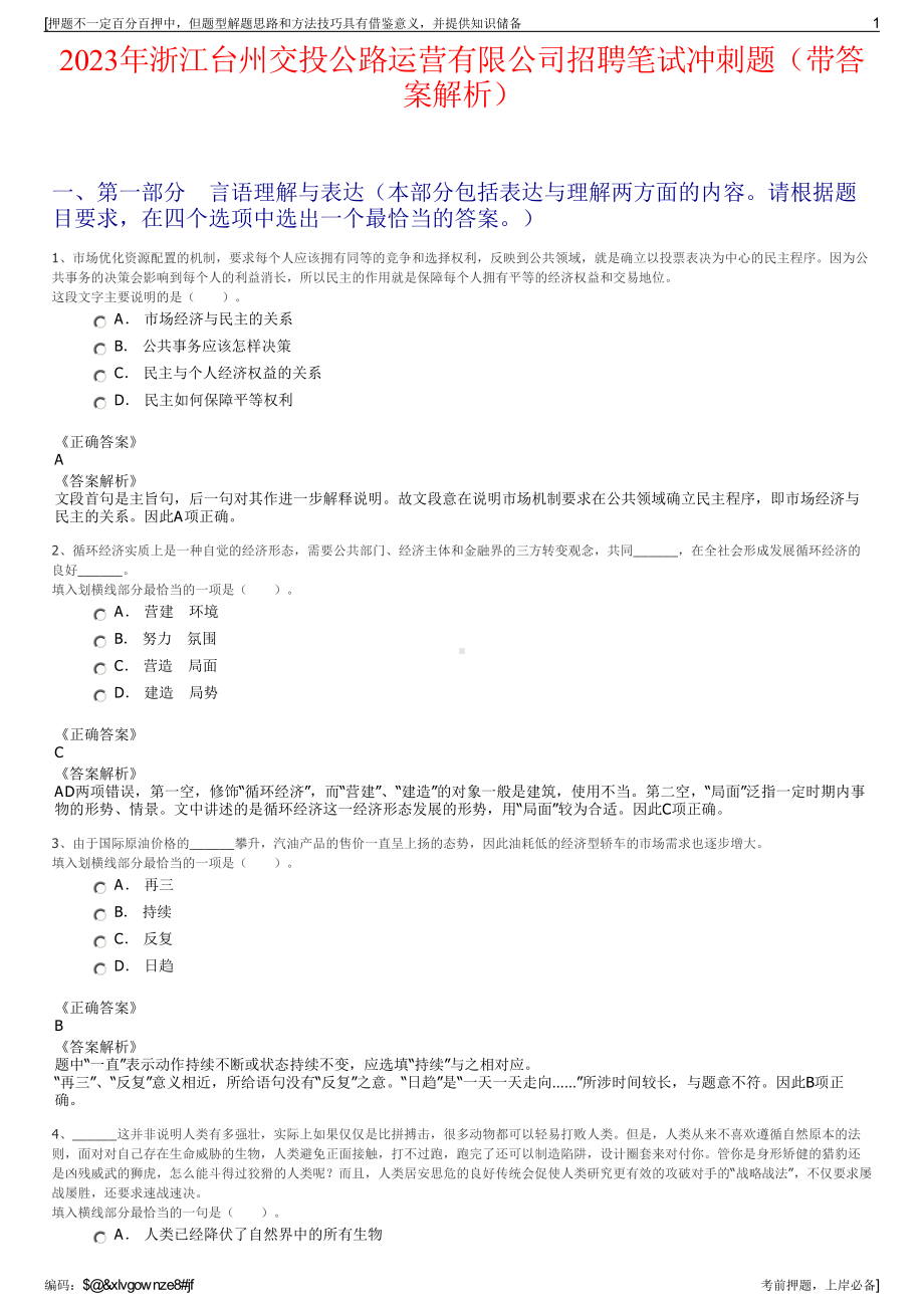 2023年浙江台州交投公路运营有限公司招聘笔试冲刺题（带答案解析）.pdf_第1页