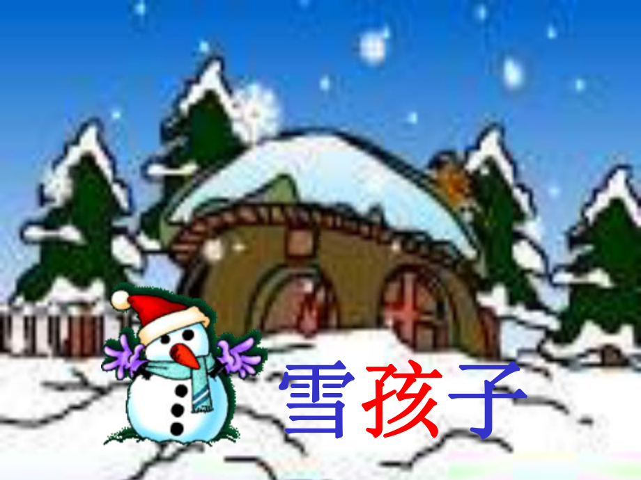 人教版小学一年级语文雪孩子课件1.ppt_第1页