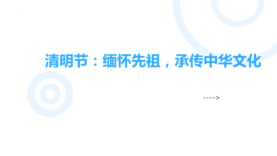 清明节：缅怀先祖承传中华文化 ppt课件-2023春高中主题班会.pptx_第1页