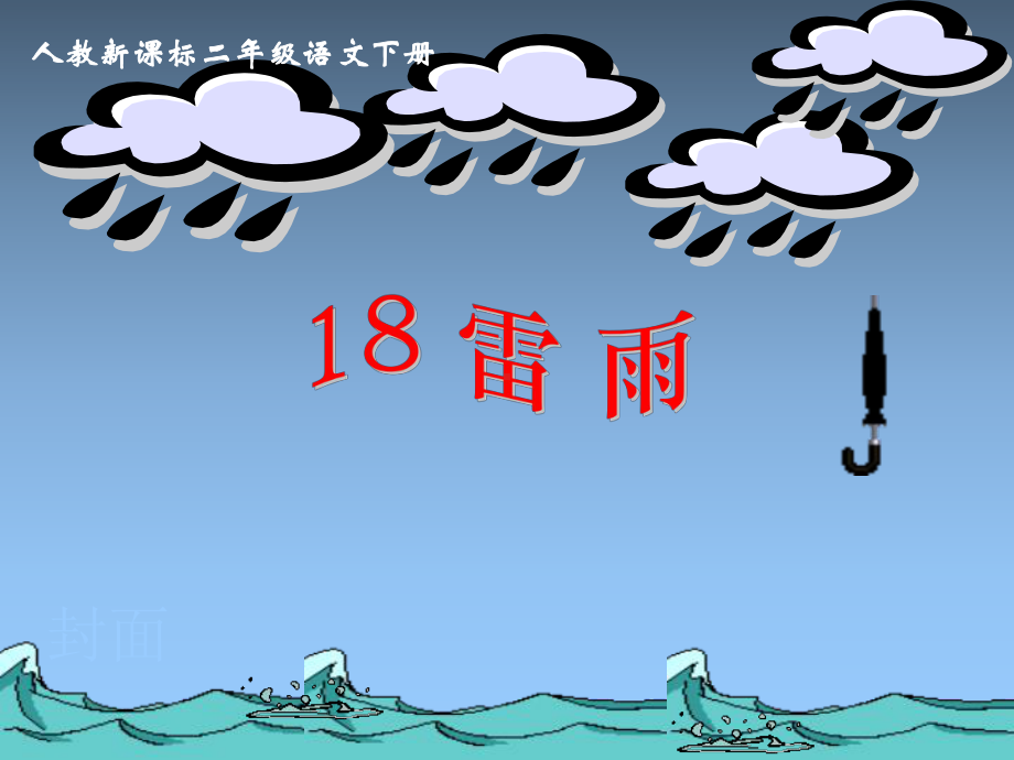 人教新课标二年级语文下册18《雷雨》PPT课件.ppt_第1页