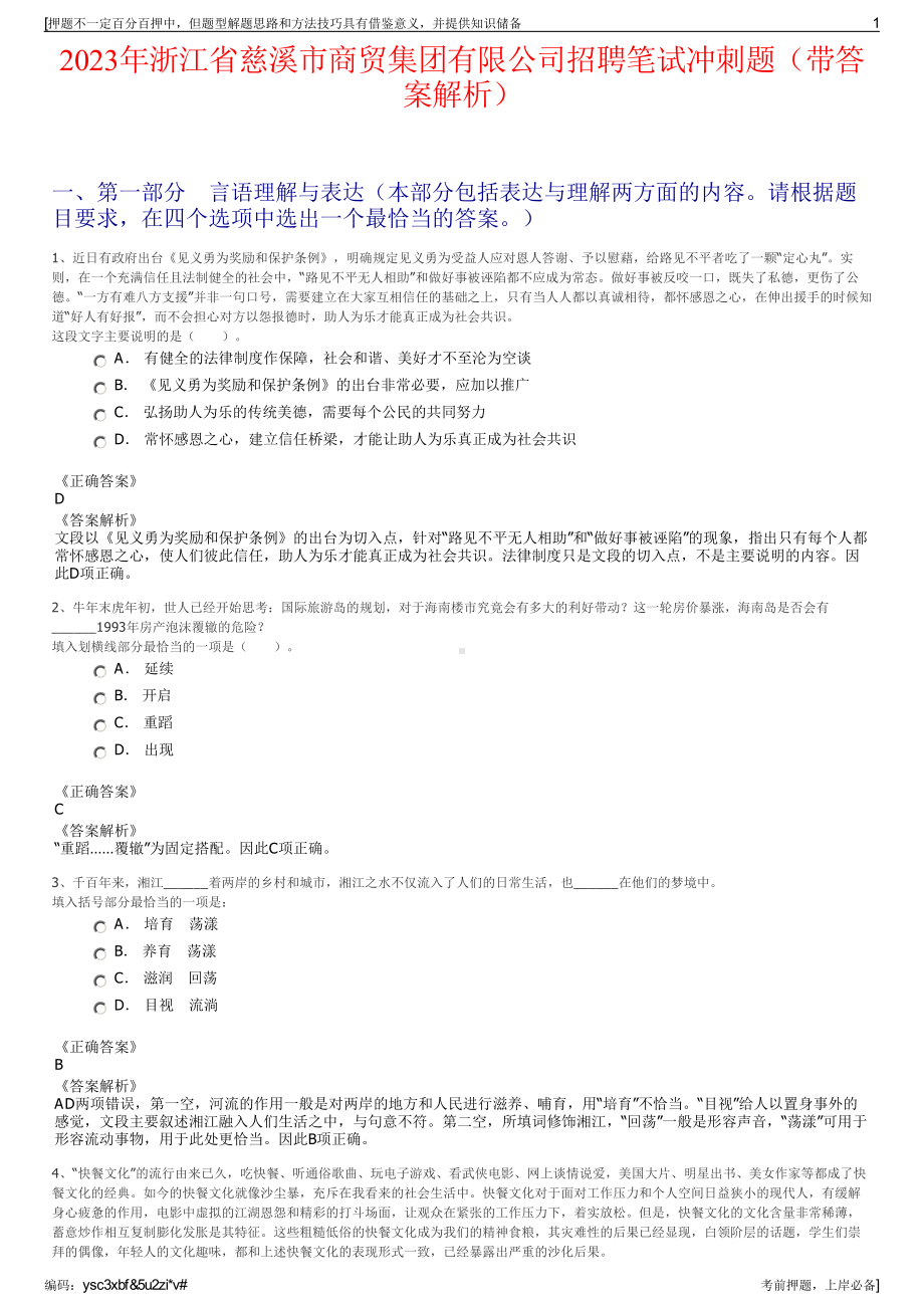 2023年浙江省慈溪市商贸集团有限公司招聘笔试冲刺题（带答案解析）.pdf_第1页