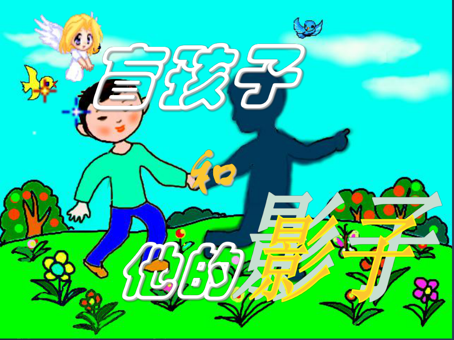 盲孩子和他的影子 (3).ppt_第1页