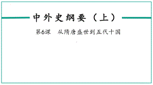 第6课 从隋唐盛世到五代十国 ppt课件(27)-（部）统编版《高中历史》必修中外历史纲要上册.pptx