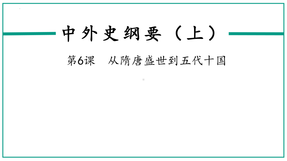 第6课 从隋唐盛世到五代十国 ppt课件(27)-（部）统编版《高中历史》必修中外历史纲要上册.pptx_第1页