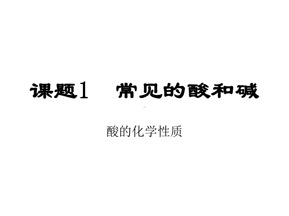 课题1常见的酸和碱（酸的化学性质）.ppt_第1页