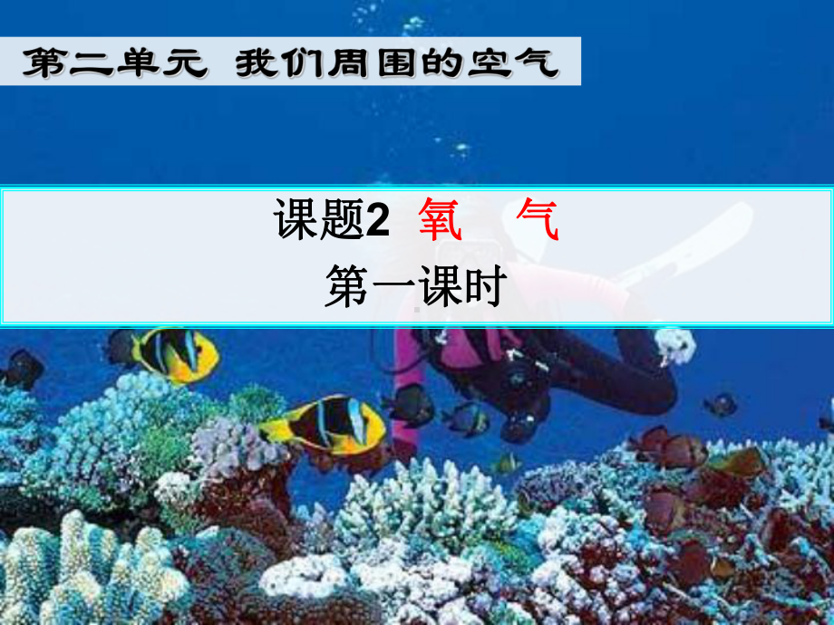 课题2氧气 (2).ppt_第1页