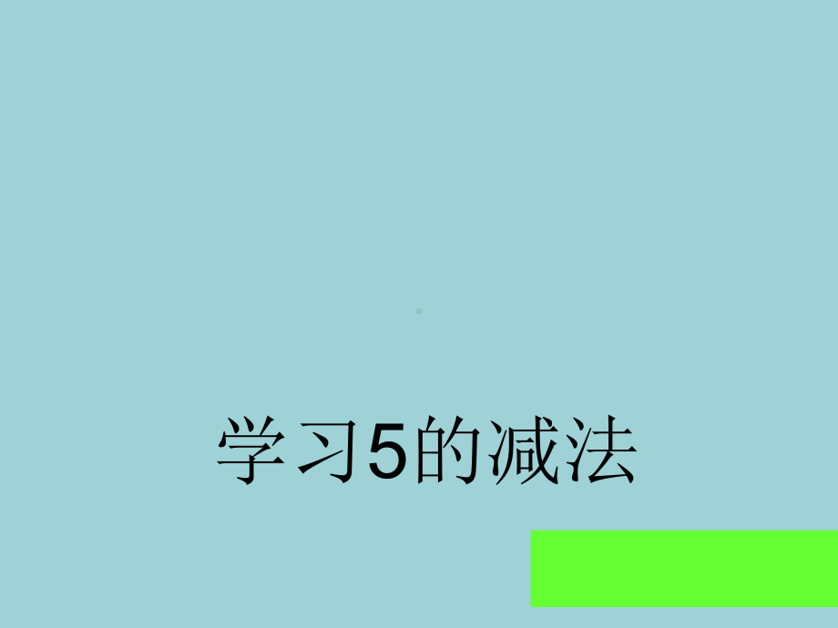 幼儿园课件5的减法大班数学分成.pptx_第1页