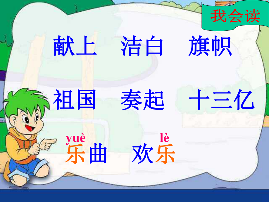 人教版小学语文二年级上册《欢庆》PPT课件 (5).ppt_第2页